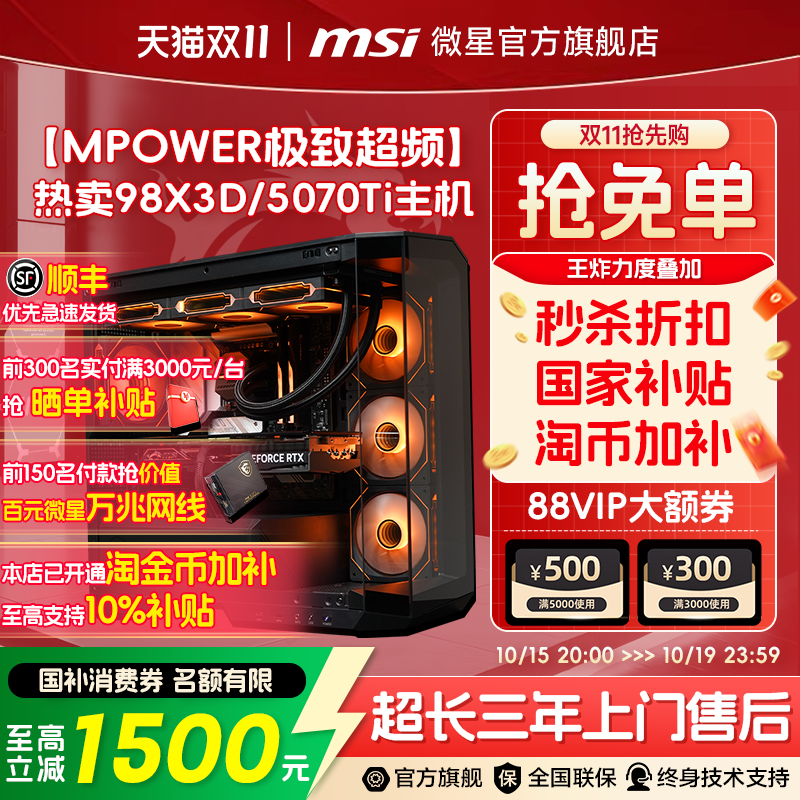 【12期免息】MSI/微星FPS游戏电脑主机9800X3D/9700X海景房台式机RTX5070Ti/5060Ti显卡整机三角洲DIY组装机 - 封面