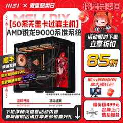 MSI/微星无显卡海景房台式机amd锐龙R9 9950X3D/R7 9800X3D/9700X电脑主机游戏DIY组装机台式整机可搭5060Ti