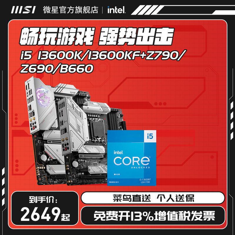 intel/英特尔i5 13600K/13600KF搭微星Z790/B760/B660主板CPU套装属于什么档次？