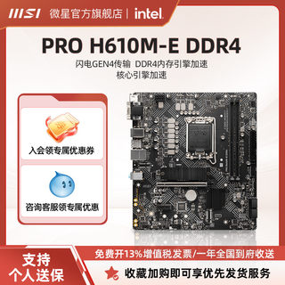 MSI/微星官方全新PRO H610M E-DDR4台式机电脑主板套装ddr4内存