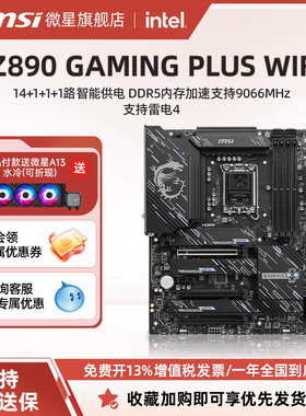 MSI微星官方Z890 GAMING PLUS WIFI电脑游戏全新主板套装ddr5内存