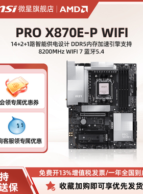MSI/微星官方PRO X870E-P WIFI台式机电脑整机全新商用主板套装