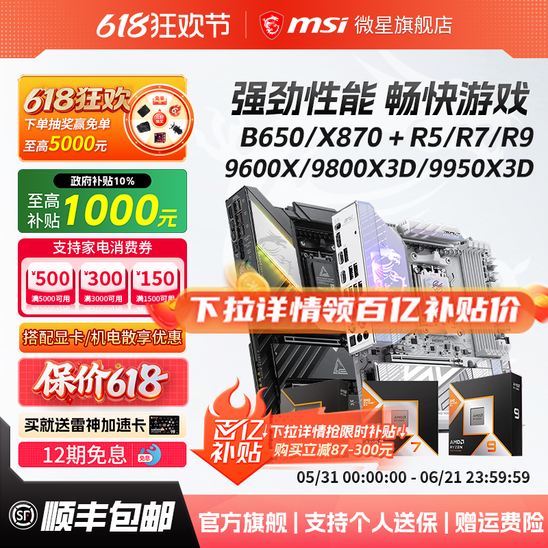 AMD锐龙 9600X/9700X/7800X3D/9800X3D微星B850/X870主板CPU套装
