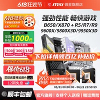 AMD锐龙 9600X/9700X/7800X3D/9800X3D微星B850/X870主板CPU套装