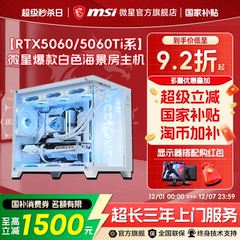 MSI微星白色海景房全家桶电脑主机RTX5060Ti/5070显卡台式机i5 14600KF/12600KF无畏契约三角洲整机DIY组装机