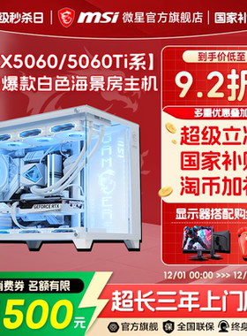 MSI微星白色海景房全家桶电脑主机RTX5060Ti/5070显卡台式机i5 14600KF/12600KF无畏契约三角洲整机DIY组装机