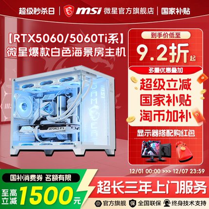 MSI微星白色海景房全家桶电脑主机RTX5060Ti/5070显卡台式机i5 14600KF/12600KF无畏契约三角洲整机DIY组装机
