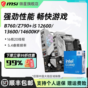 英特尔酷睿14代i5 14600KF盒装搭微星z790/b760系列主板cpu套装