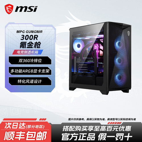 微星氪金枪300R侧透电竞主机箱