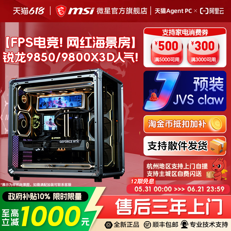 [12期免息]微星乔思伯X400海景房amd电脑主机9850X3D/9800X3D台式机5070Ti/5080显卡diy组装电脑FPS游戏整机
