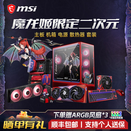 微星魔龙姬主板机箱电源散热套装