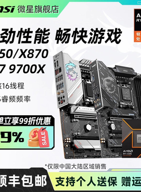 amd r7 9700X处理器搭微星B650M迫击炮X870刀锋WIFI6E主板CPU套装