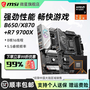 9700X处理器搭微星B650M迫击炮X870刀锋WIFI6E主板CPU套装 amd