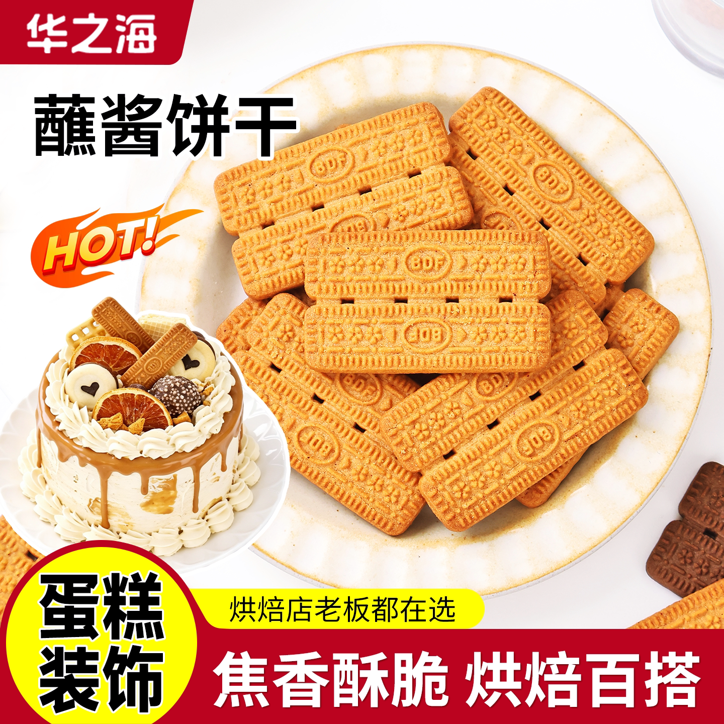 蘸酱饼干蛋糕装饰品摆件焦糖可可独立小包装生日甜品烘焙插件商用图片