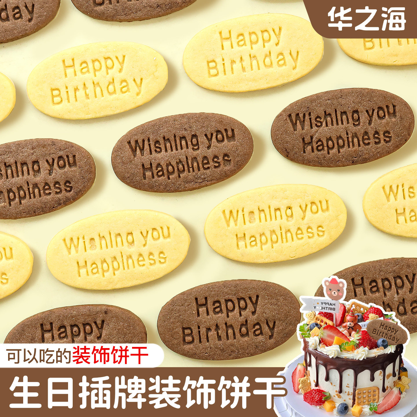 生日字牌饼干蛋糕装饰英文祝福语插牌可食用可可黄油甜品烘焙点缀,零食/坚果/特产,酥性饼干,淘宝优惠券,粉丝福利购,淘宝优惠卷