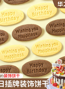 生日字牌饼干蛋糕装饰英文祝福语插牌可食用可可黄油甜品烘焙点缀
