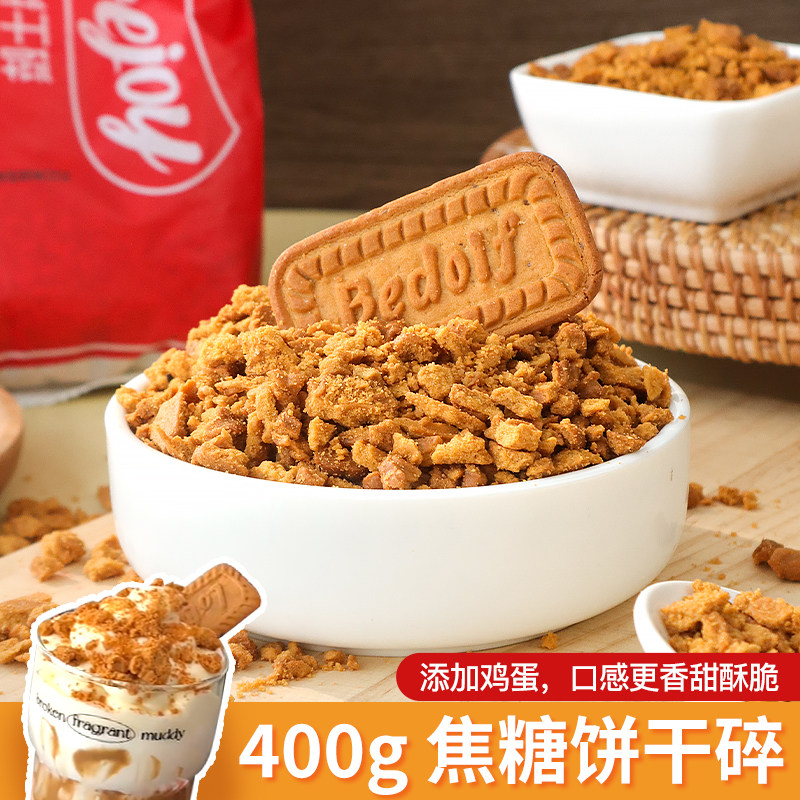 焦糖饼干碎比利时风味蛋糕装饰饼干粉末甜品烘焙奶茶店材料商用,零食/坚果/特产,酥性饼干,淘宝优惠券,粉丝福利购,淘宝优惠卷