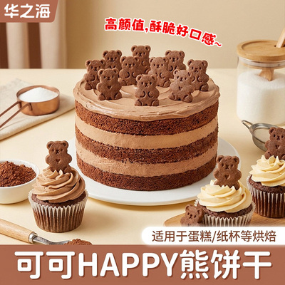 【烘焙优选】小熊饼干蛋糕装饰