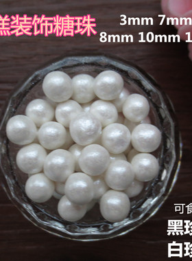 大号珍珠糖蛋糕装饰超大白色糖珠可食用小号圆珠甜品烘焙点缀配料