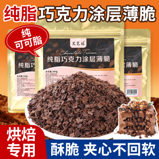 纯可可脂巧克力涂层薄脆蛋糕夹心脆黑巧榛子碎烘焙馅料黄油薄脆片