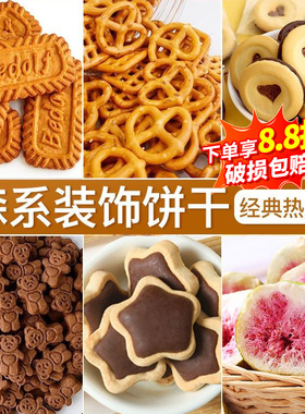 森系蛋糕装饰焦糖饼干碱水蝴蝶结巧客芳混合装甜品烘焙摆件商用