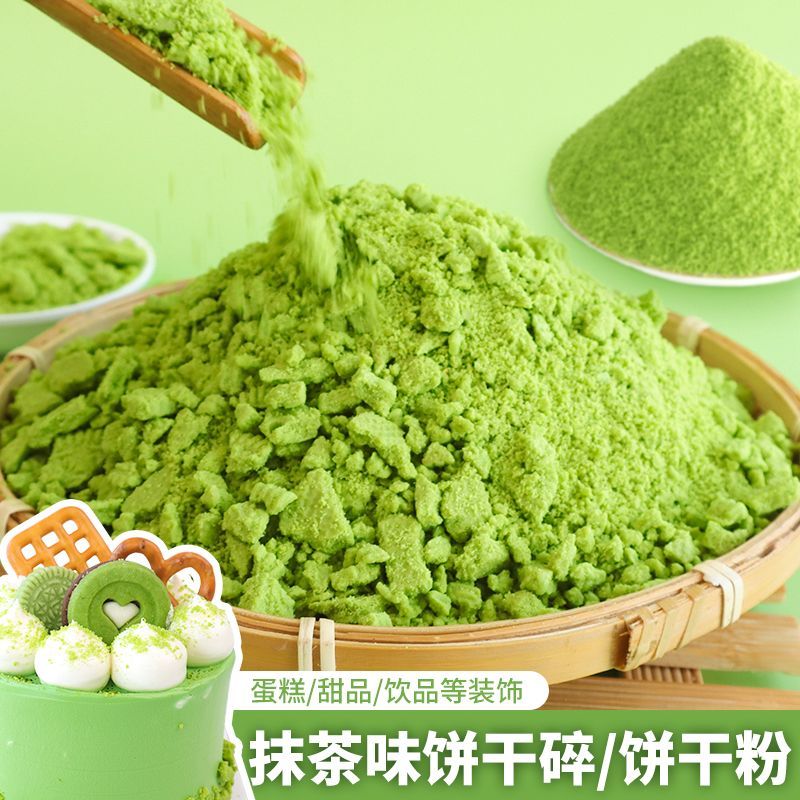 抹茶味饼干粉碎蛋糕装饰烘焙配料