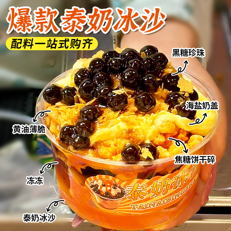 网红泰奶冰沙配料黑糖珍珠黄油薄脆焦糖饼干碎海盐芝士奶盖粉商用