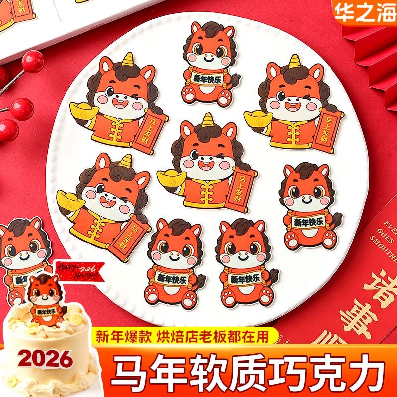 2026马年蛋糕装饰巧克力新年快乐马上发财卡通马造型配件甜品摆件,零食/坚果/特产,巧克力制品,淘宝优惠券,粉丝福利购,淘宝优惠卷