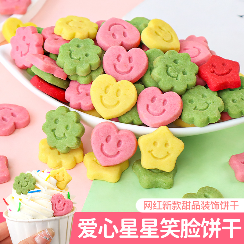 饼干蛋糕装饰彩色爱心笑脸插件