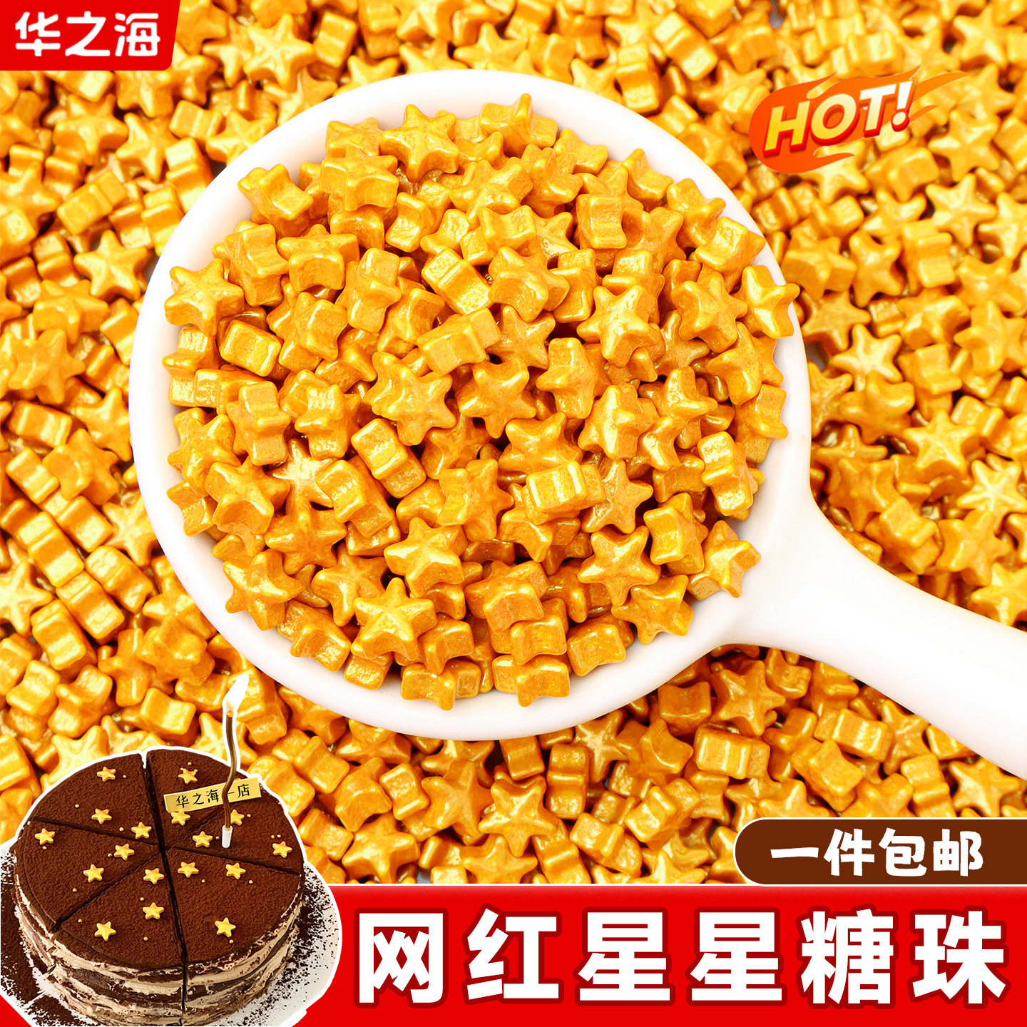 星星糖珠蛋糕装饰点缀金色五角星糖果糖豆冰淇淋慕斯甜品烘焙原料,粮油调味/速食/干货/烘焙,其它原料,淘宝优惠券,粉丝福利购,淘宝优惠卷