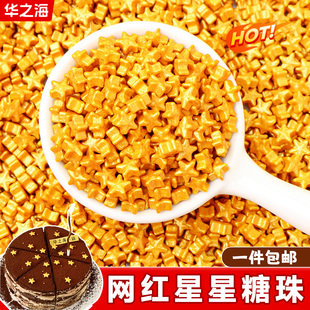 星星糖珠蛋糕装饰点缀金色五角星糖果糖豆冰淇淋慕斯甜品烘焙原料