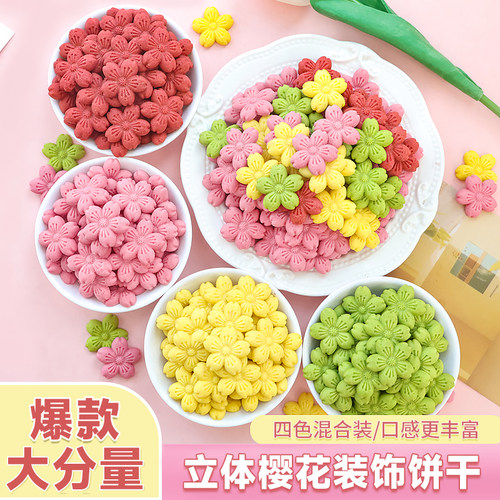 彩色立体樱花装饰饼干大分量300g