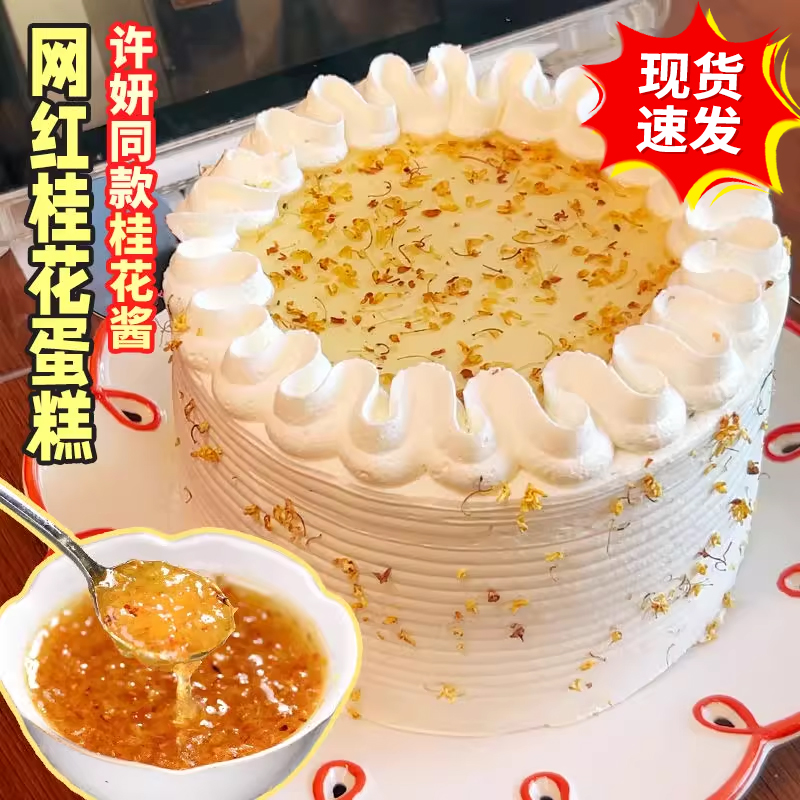 桂花酱烘焙专用桂花蛋糕小红书许妍同款奶油甜品装饰原料果酱商用