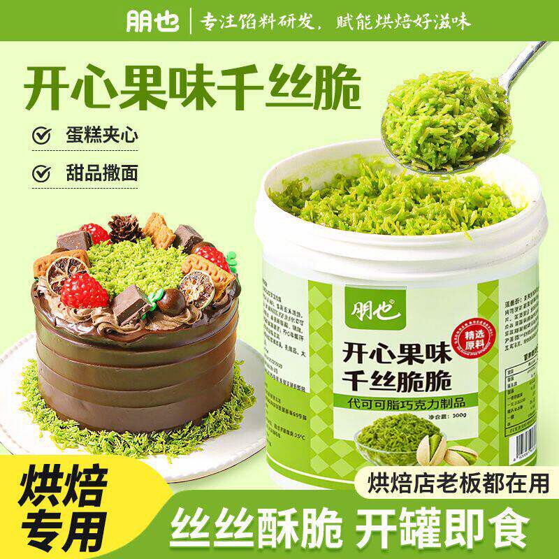 开心果千丝脆脆蛋糕夹心千层司康图片