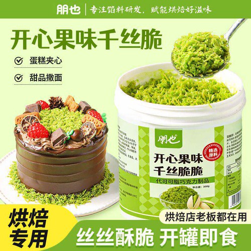 开心果千丝脆脆蛋糕夹心千层司康