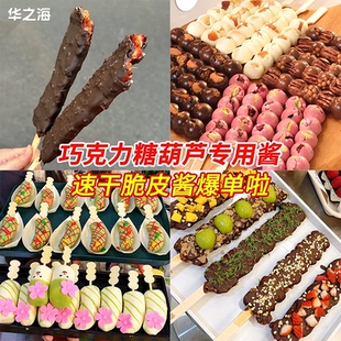 网红巧克力糖葫芦材料脆皮酱专用草莓diy装饰糖珠脆珠小料商用