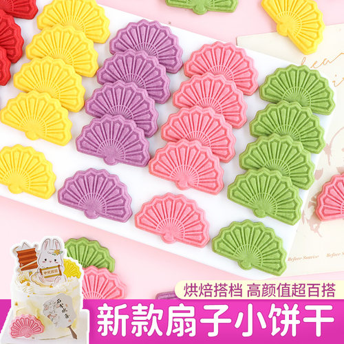 饼干蛋糕装饰摆件扇子造型