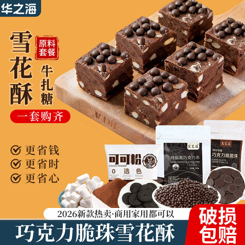巧克力脆珠雪花酥原材料套餐巧克力豆棉花糖饼干可可粉牛轧糖小料,粮油调味/速食/干货/烘焙,其它原料,淘宝优惠券,粉丝福利购,淘宝优惠卷