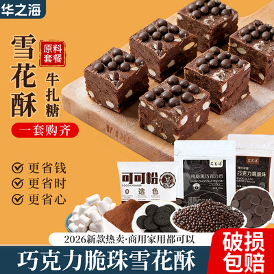 网红巧克力脆珠雪花酥原材料套餐