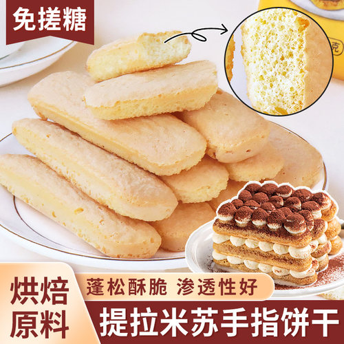 【热卖中】提拉米苏专用手指饼干