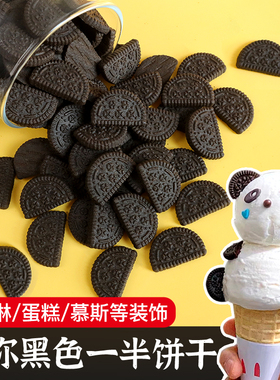 奥奥半圆饼干黑色蛋糕装饰热奶宝插件一半冰淇淋甜品点缀小料摆件