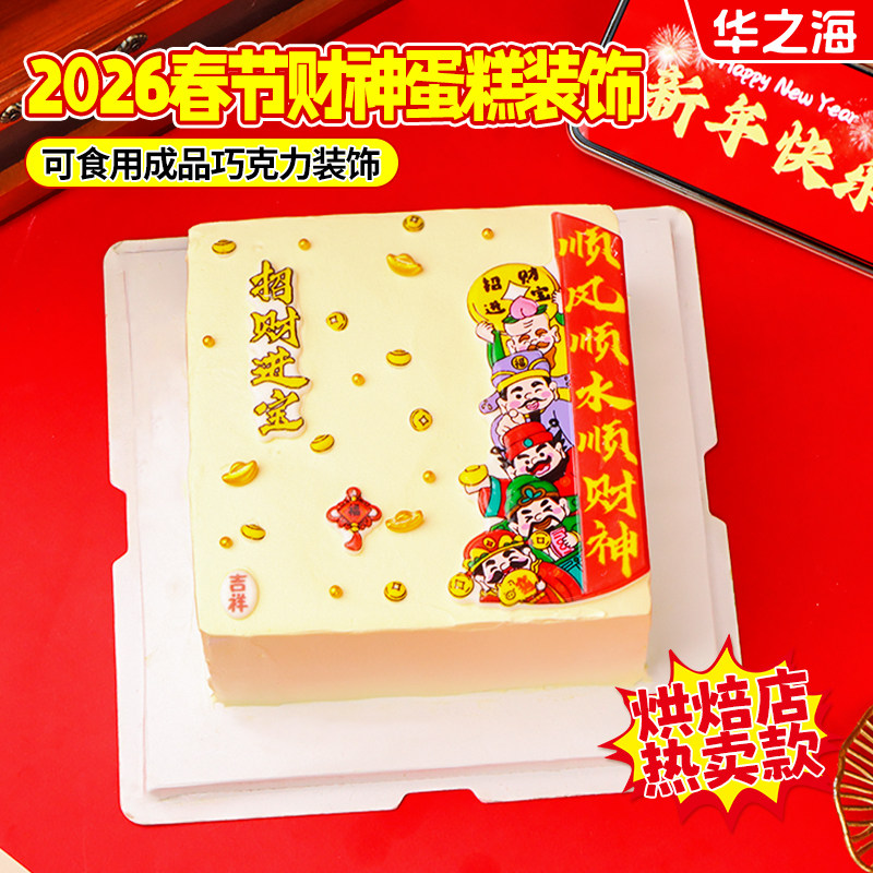 2026顺风顺水顺财神蛋糕装饰财神爷发财巧克力马年祝福语烘焙摆件,节庆用品/礼品,蛋糕/烘焙装饰用品,淘宝优惠券,粉丝福利购,淘宝优惠卷