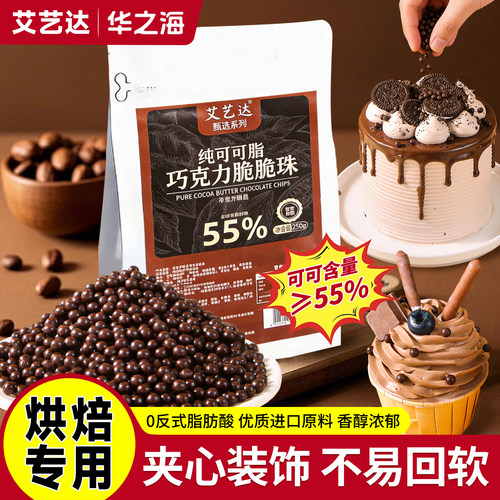 【高端甄选】纯可可脂巧克力脆珠