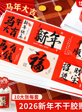 新年不干胶贴纸蛋糕装饰祝福语马年大吉福字帖果盒跨年甜品标签纸