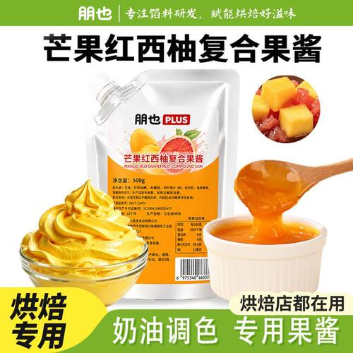 朋也芒果红西柚果酱奶油调色调味