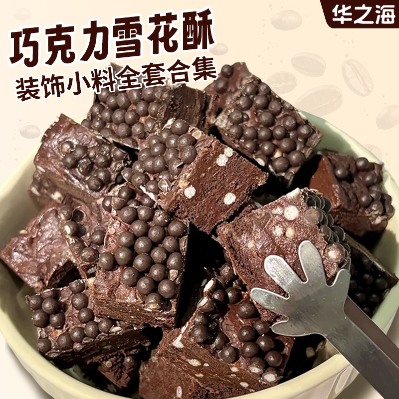 巧克力脆珠雪花酥可可粉薄脆饼干脆米球蛋糕装饰甜品烘焙专用原料,零食/坚果/特产,巧克力制品,淘宝优惠券,粉丝福利购,淘宝优惠卷