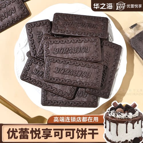可可巧克力饼干【甜品装饰】