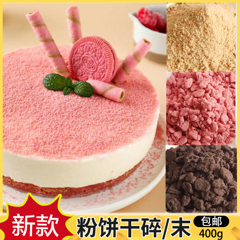粉色樱花饼干粉可可碎细沙可食用