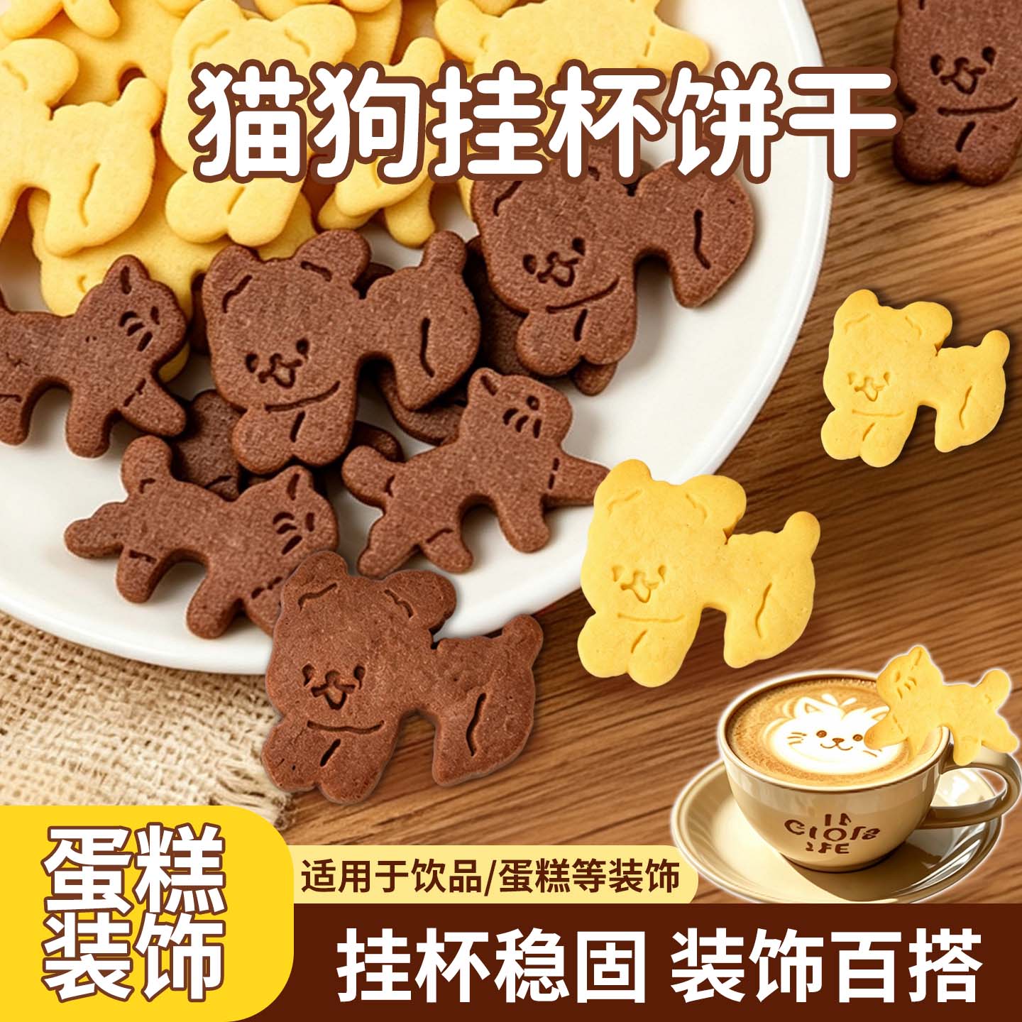 挂杯饼干小猫小狗装饰饼干商用图片