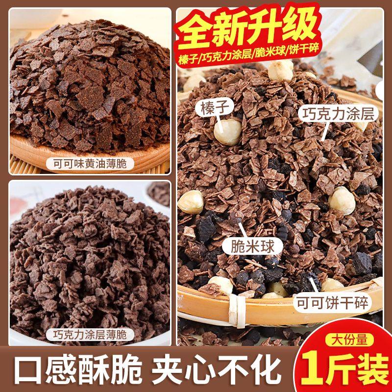 蛋糕夹心榛子巧克力涂层薄脆脆珠坚果碎可可黄油薄脆烘焙原料商用,粮油调味/速食/干货/烘焙,其它原料,淘宝优惠券,粉丝福利购,淘宝优惠卷